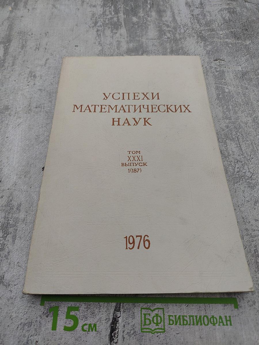 Успехи Математических Наук, Том XXXI, Выпуск 1(187)
