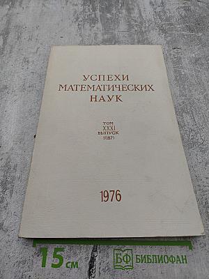 Успехи Математических Наук, Том XXXI, Выпуск 1(187)