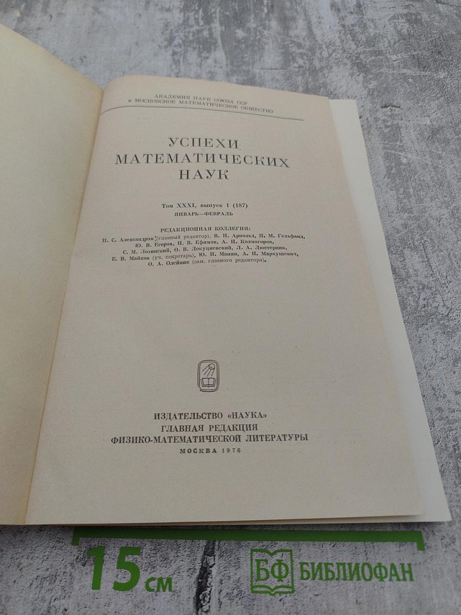 Успехи Математических Наук, Том XXXI, Выпуск 1(187)