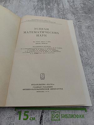 Успехи Математических Наук, Том XXXI, Выпуск 1(187)