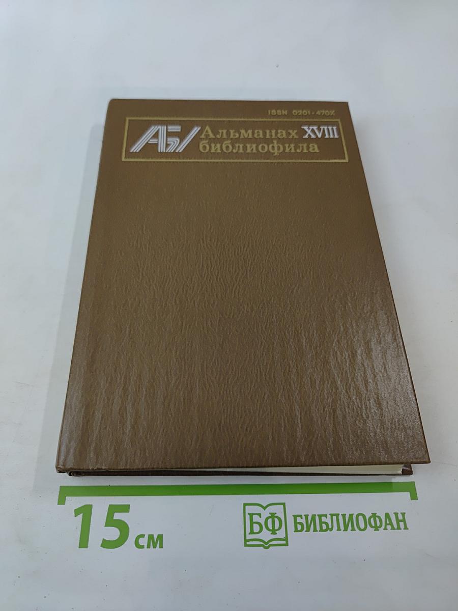 Альманах библиофила. Выпуск 18