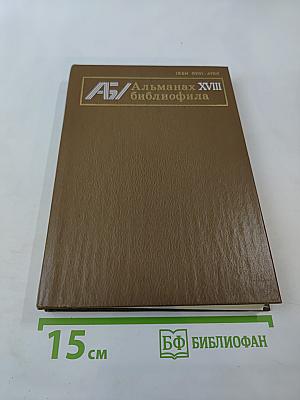 Альманах библиофила. Выпуск 18