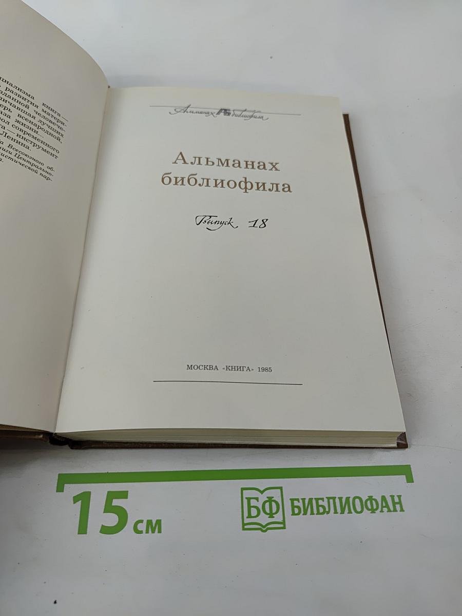 Альманах библиофила. Выпуск 18