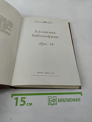Альманах библиофила. Выпуск 18