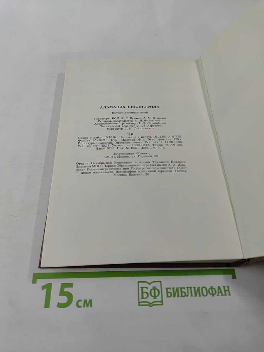 Альманах библиофила. Выпуск 18