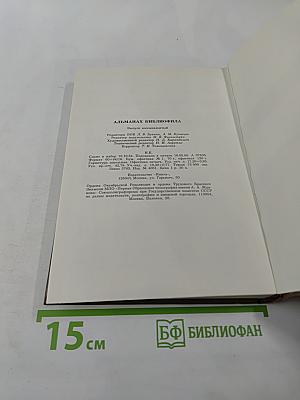Альманах библиофила. Выпуск 18