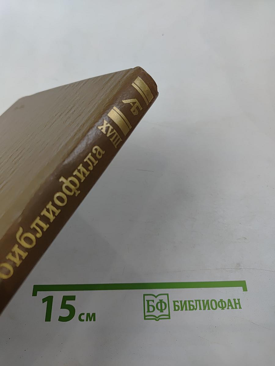 Альманах библиофила. Выпуск 18