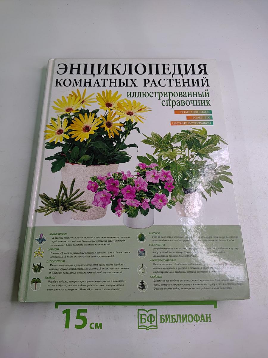 Энциклопедия комнатных растений иллюстрированный справочник