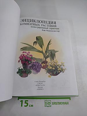 Энциклопедия комнатных растений иллюстрированный справочник