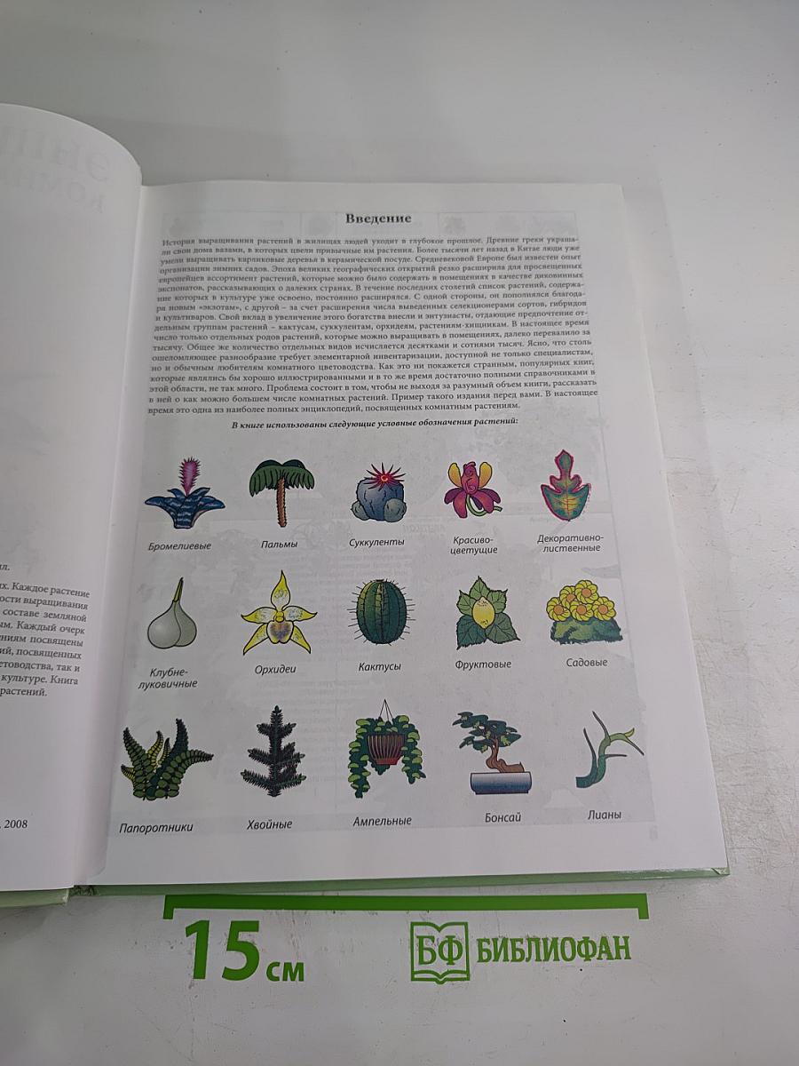 Энциклопедия комнатных растений иллюстрированный справочник