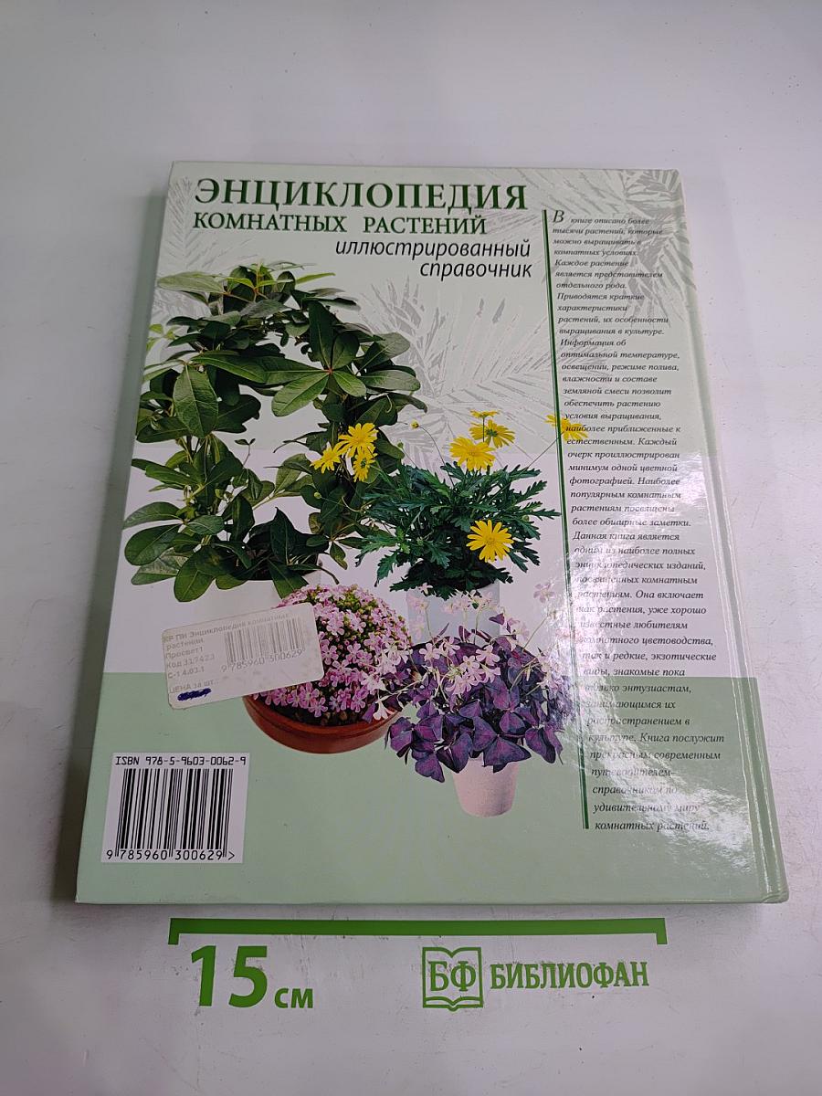 Энциклопедия комнатных растений иллюстрированный справочник
