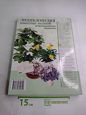 Энциклопедия комнатных растений иллюстрированный справочник