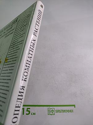 Энциклопедия комнатных растений иллюстрированный справочник