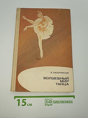 Волшебный мир танца