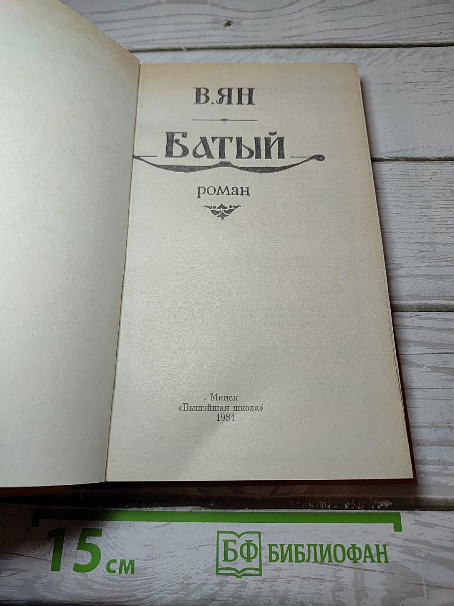 Батый
