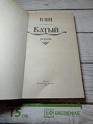 Батый