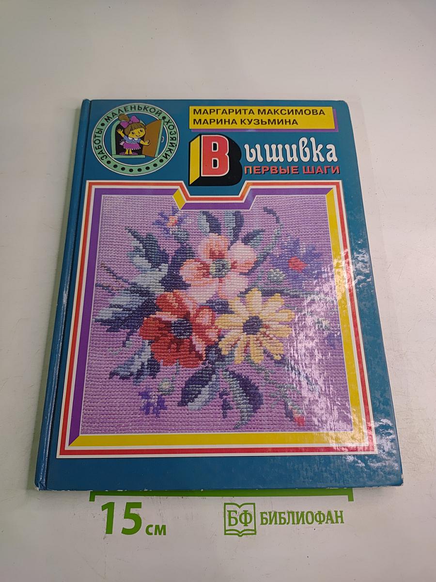 Вышивка. Первые шаги