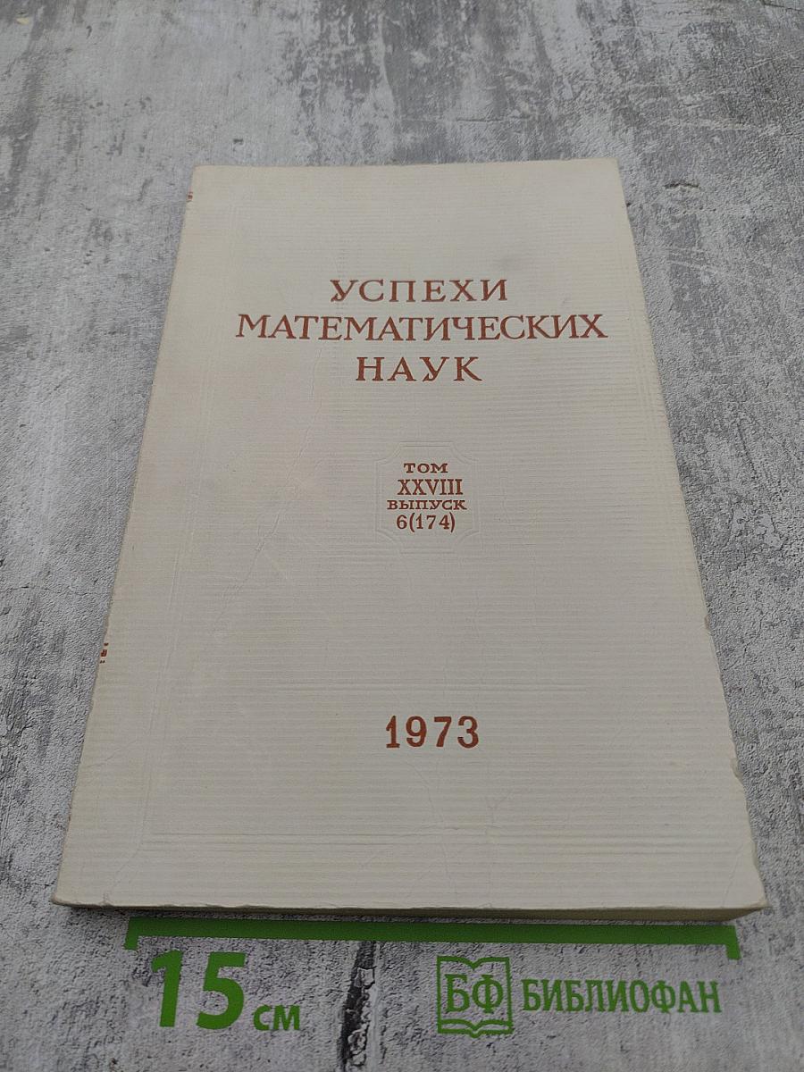 Успехи математических наук. Том XXVIII. Выпуск 6(174)