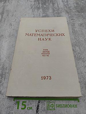 Успехи математических наук. Том XXVIII. Выпуск 6(174)