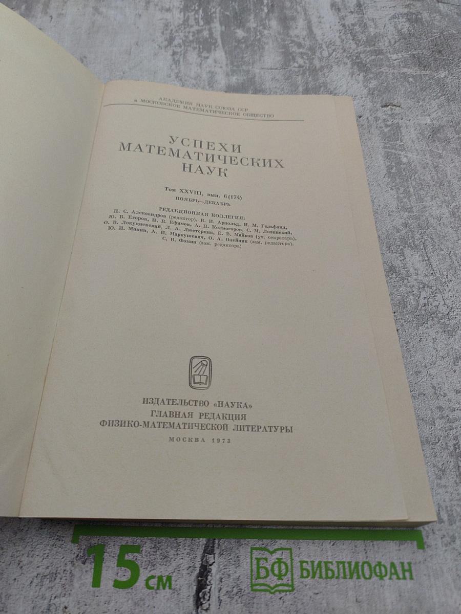 Успехи математических наук. Том XXVIII. Выпуск 6(174)