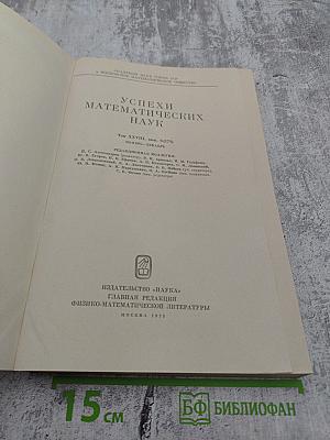 Успехи математических наук. Том XXVIII. Выпуск 6(174)