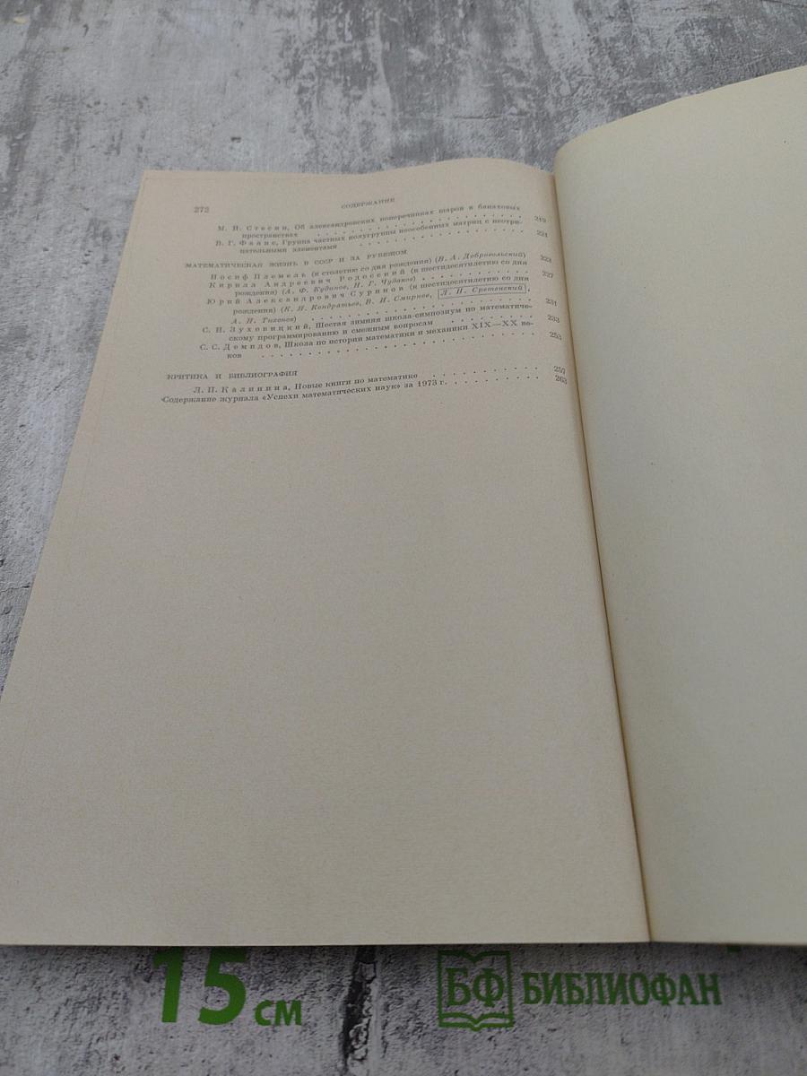 Успехи математических наук. Том XXVIII. Выпуск 6(174)