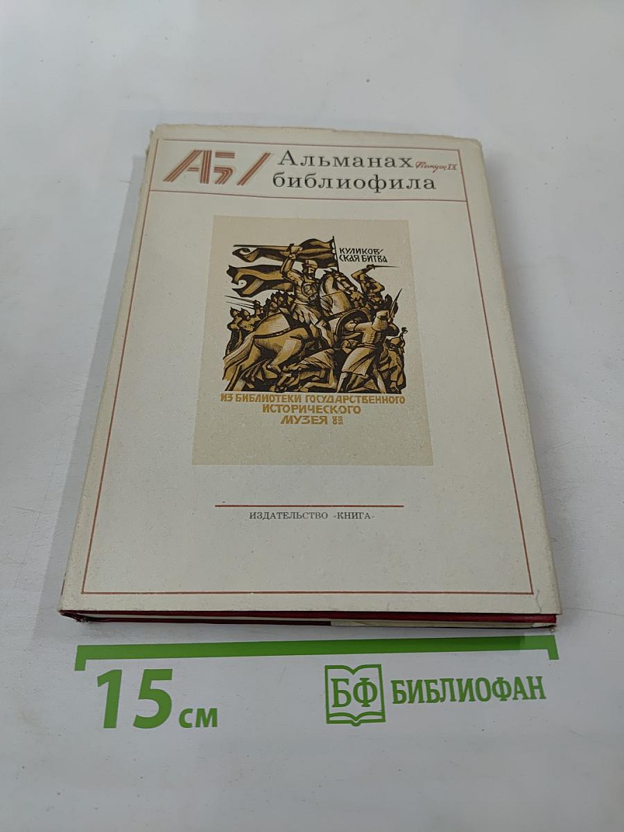 Альманах библиофила. Выпуск IX