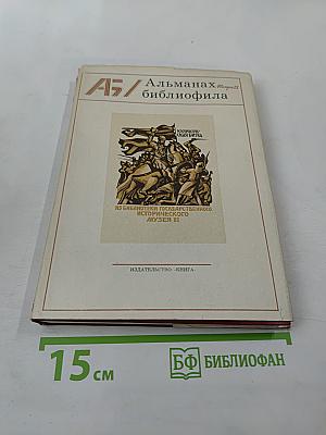 Альманах библиофила. Выпуск IX