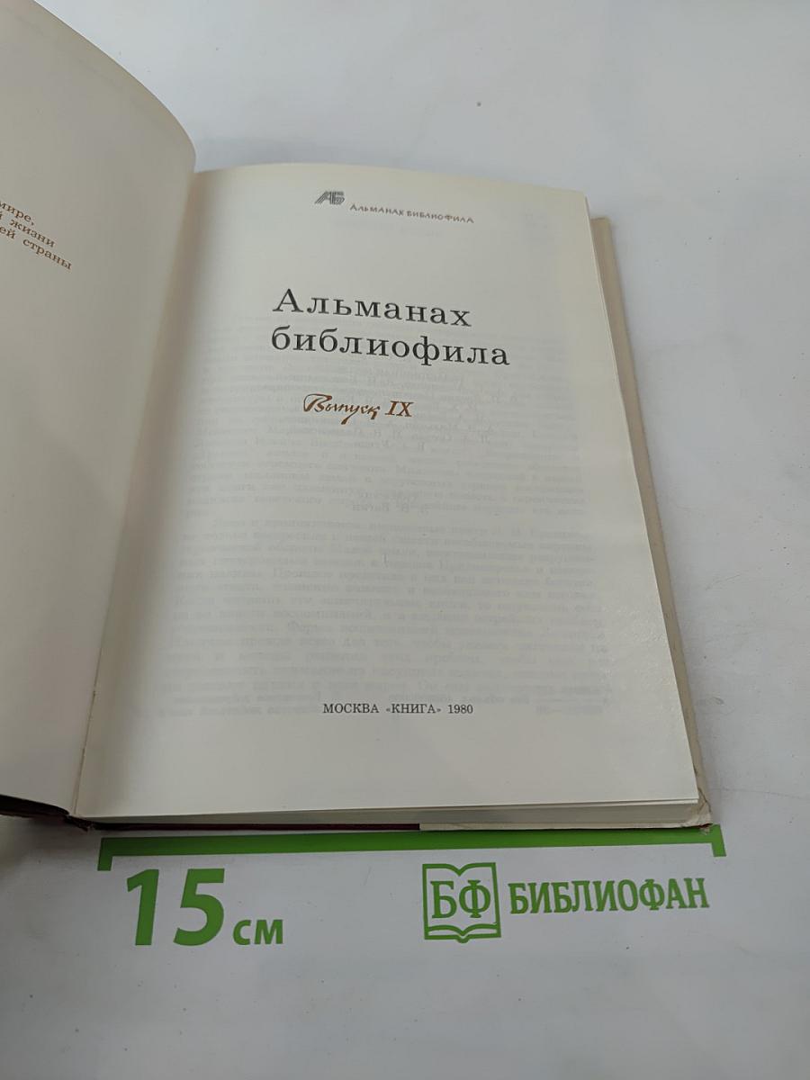 Альманах библиофила. Выпуск IX