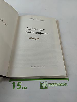 Альманах библиофила. Выпуск IX
