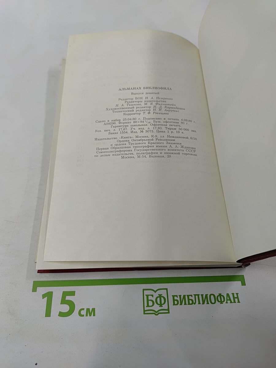 Альманах библиофила. Выпуск IX