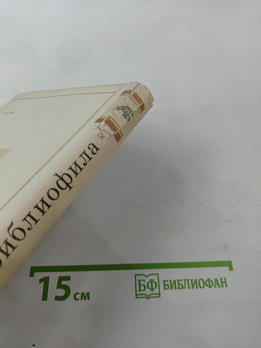 Альманах библиофила. Выпуск IX