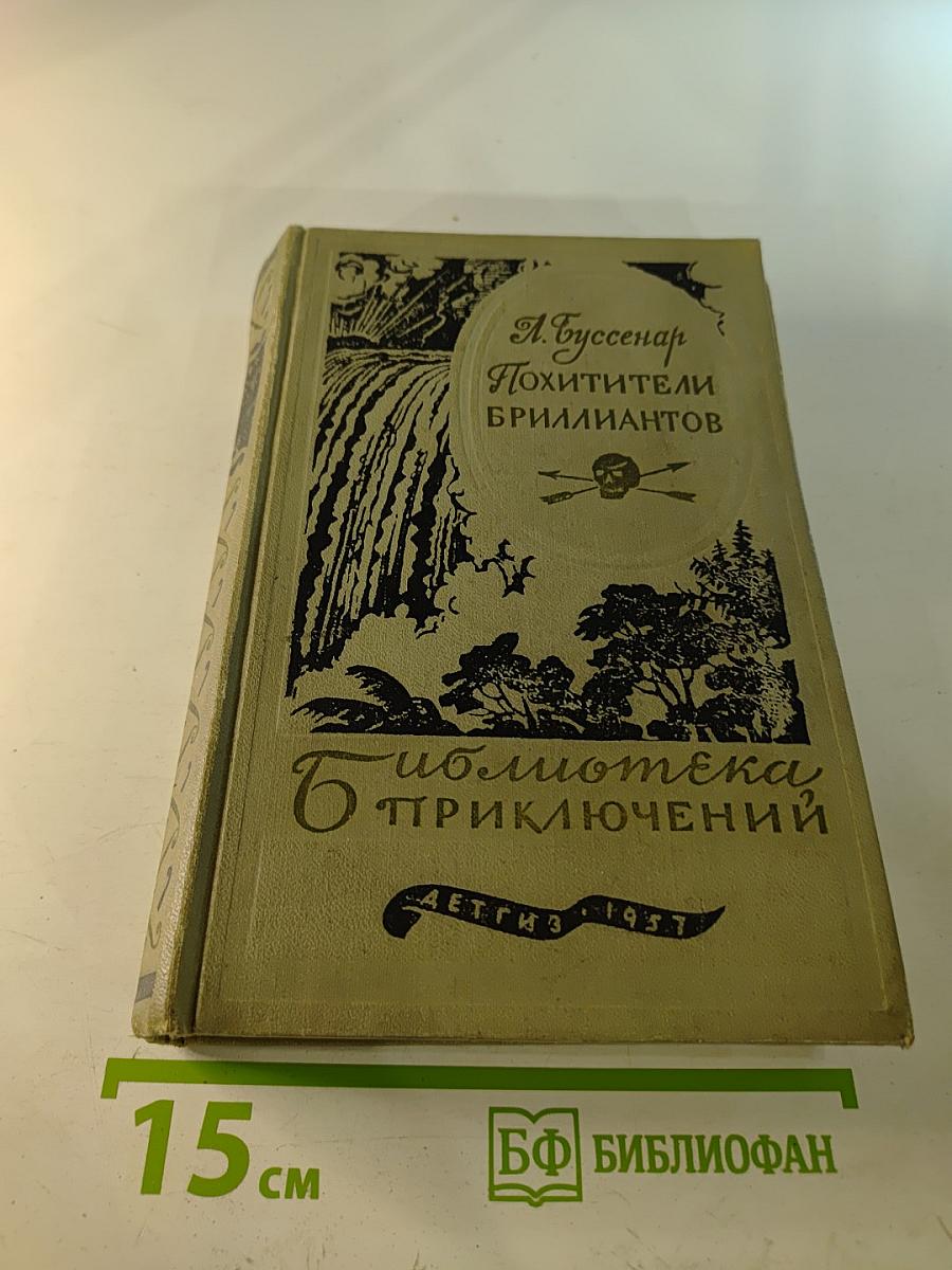 Похитители бриллиантов