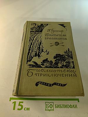 Похитители бриллиантов