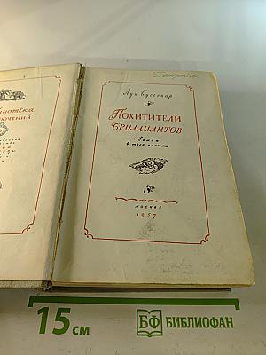 Похитители бриллиантов