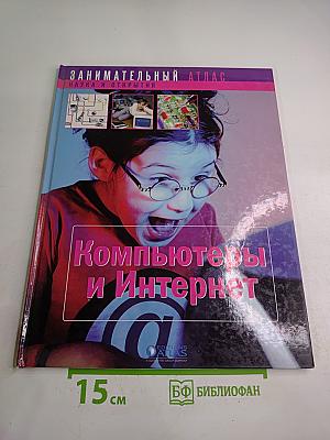 Компьютеры и Интернет