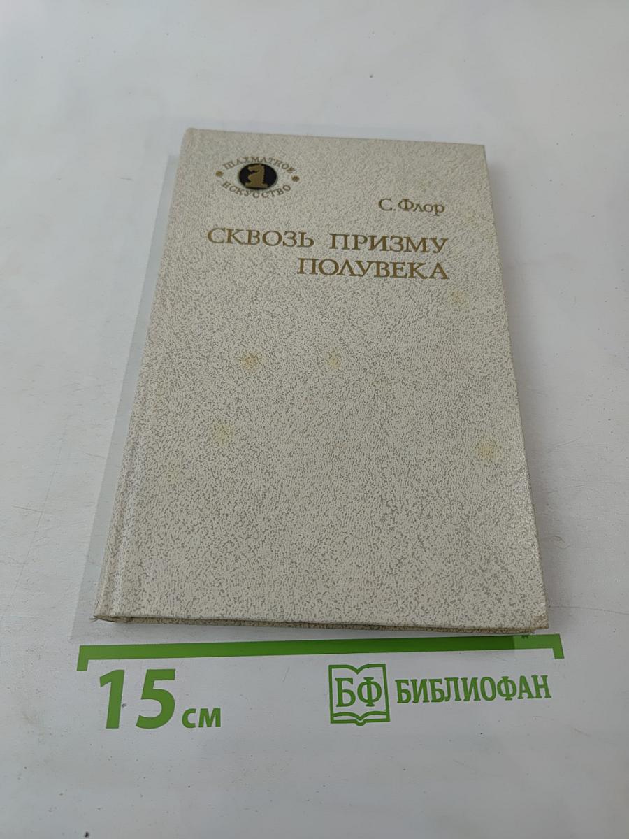 Сквозь призму полувека