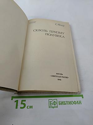 Сквозь призму полувека