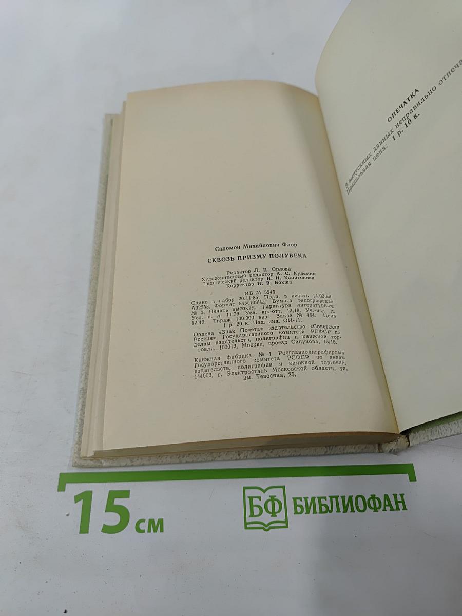 Сквозь призму полувека