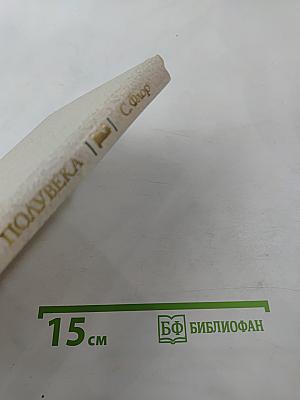 Сквозь призму полувека