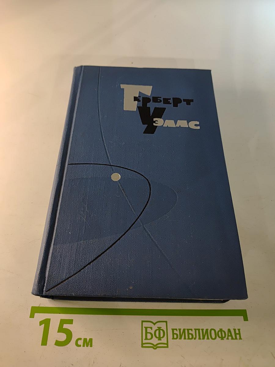 Герберт Уэллс. Собрание сочинений в пятнадцати томах. Том 13