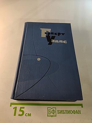 Герберт Уэллс. Собрание сочинений в пятнадцати томах. Том 13