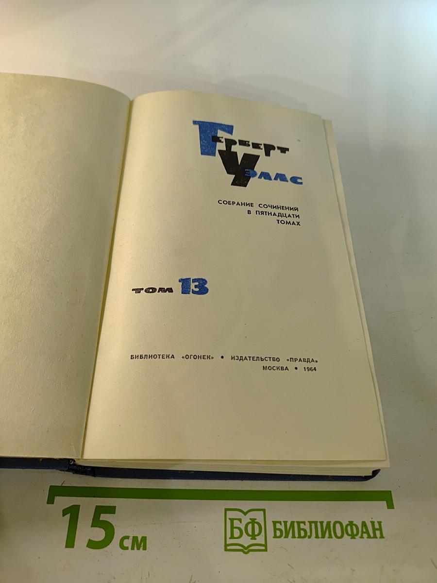 Герберт Уэллс. Собрание сочинений в пятнадцати томах. Том 13