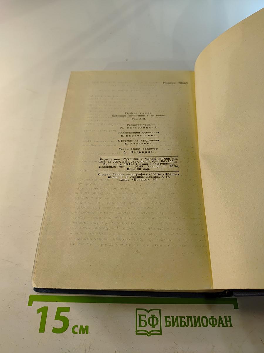 Герберт Уэллс. Собрание сочинений в пятнадцати томах. Том 13