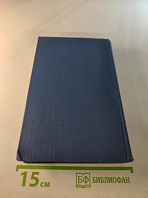 Герберт Уэллс. Собрание сочинений в пятнадцати томах. Том 13