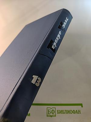 Герберт Уэллс. Собрание сочинений в пятнадцати томах. Том 13