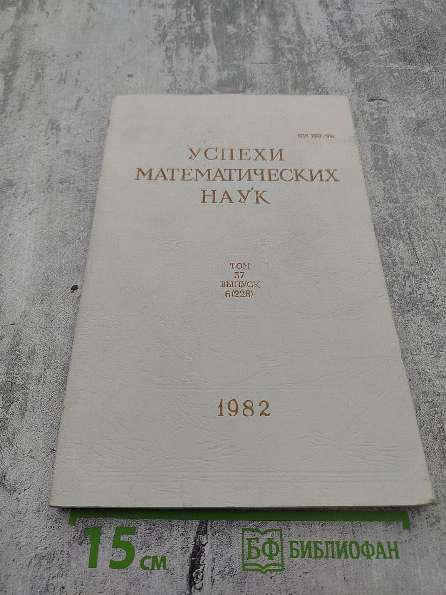 Успехи математических наук. Том 37, Выпуск 6 (228)