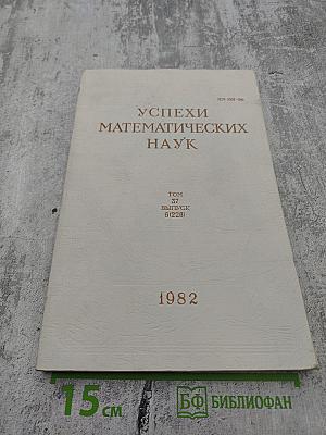 Успехи математических наук. Том 37, Выпуск 6 (228)