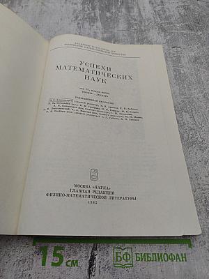 Успехи математических наук. Том 37, Выпуск 6 (228)