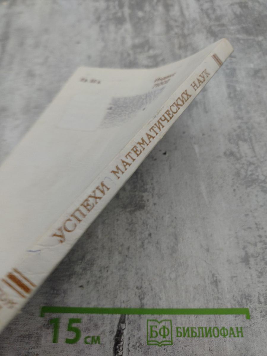 Успехи математических наук. Том 37, Выпуск 6 (228)